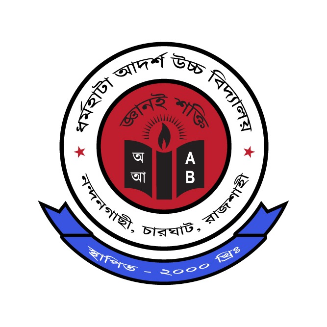 ধর্মহাটা আদর্শ উচ্চ বিদ্যালয় Dharmohata Adarsha High School